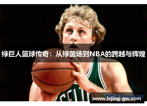 绿巨人篮球传奇：从绿茵场到NBA的跨越与辉煌